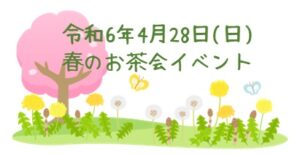 令和6年4月28日(日)　お茶会イベント
