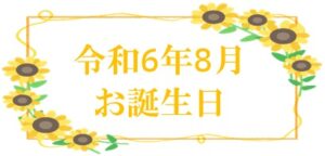 令和6年8月 お誕生日