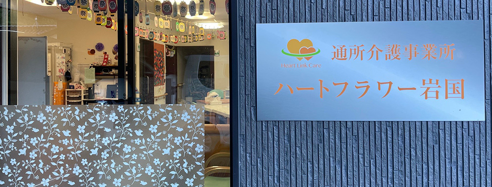 ハートフラワー岩国