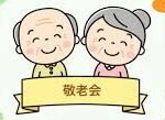 敬老会👴👵お楽しみ編