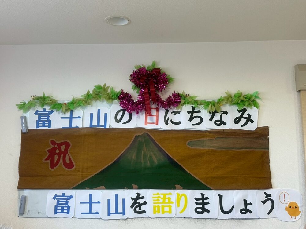 🗻富士山の日(2月23日)レク🗻
