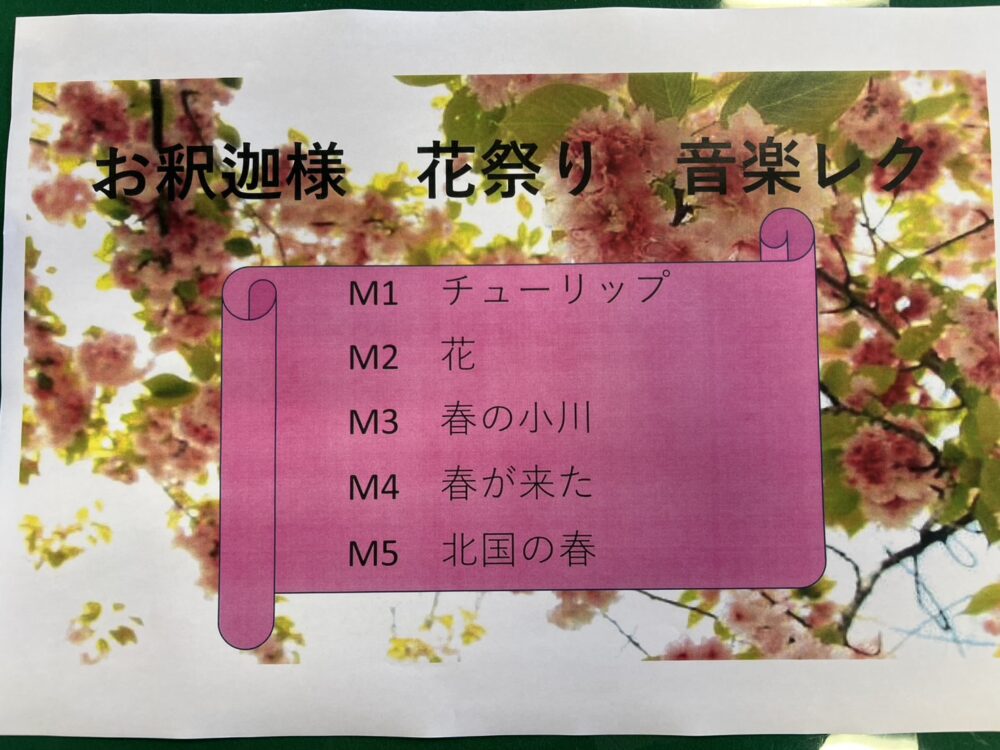 🌸お釈迦様誕生日(花祭り)part3~花付けと音楽レク~