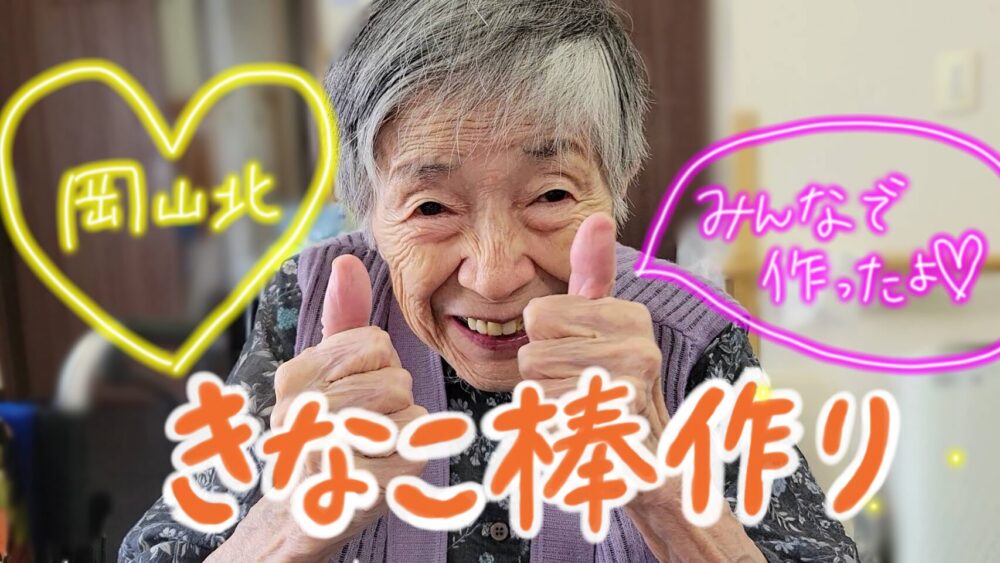 きなこ棒作り👩🍳💖