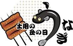 土用の丑の日🌊