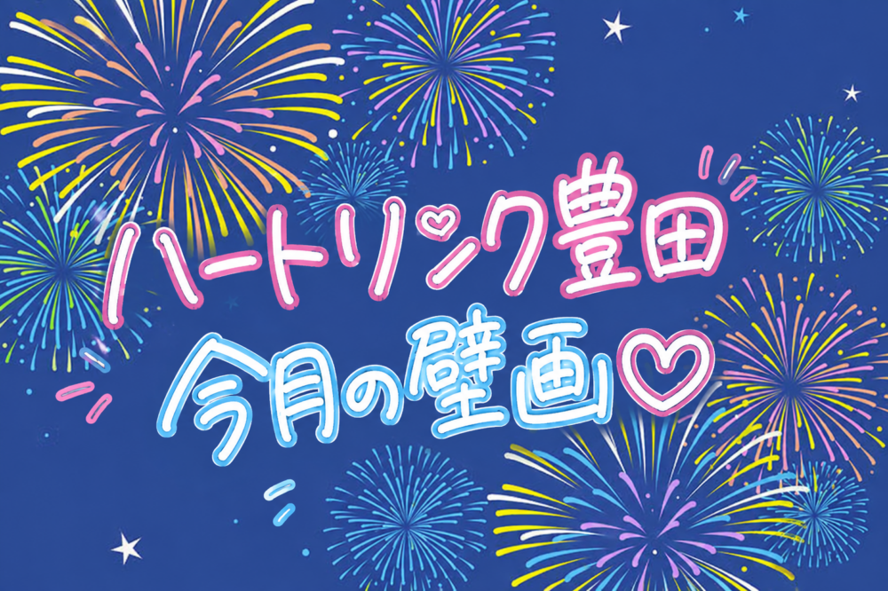 ~8月の壁画完成🎆✨~