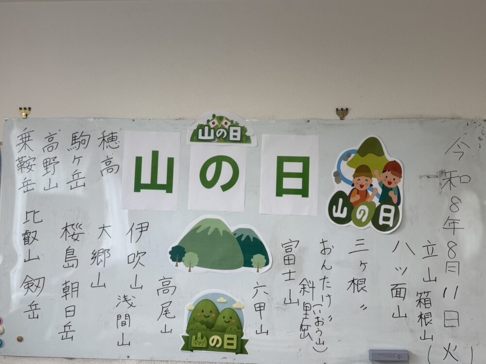 🏔山の日回想法🏔