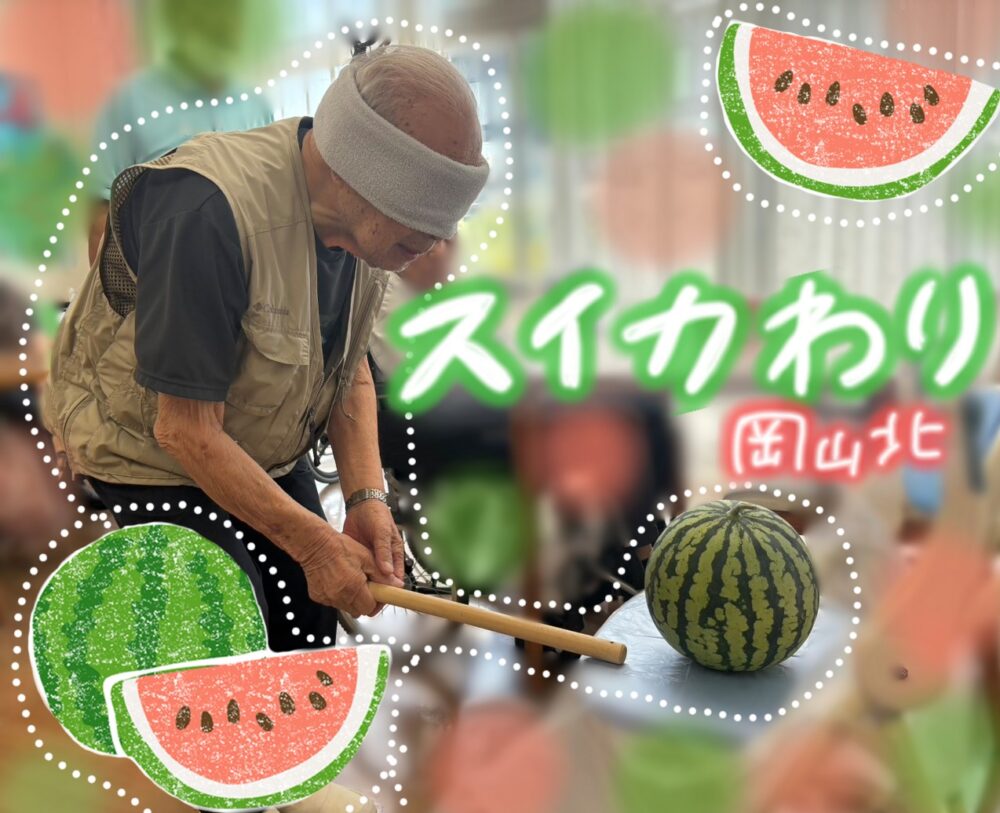 夏の風物詩🍉🍉🍉~スイカ割り~