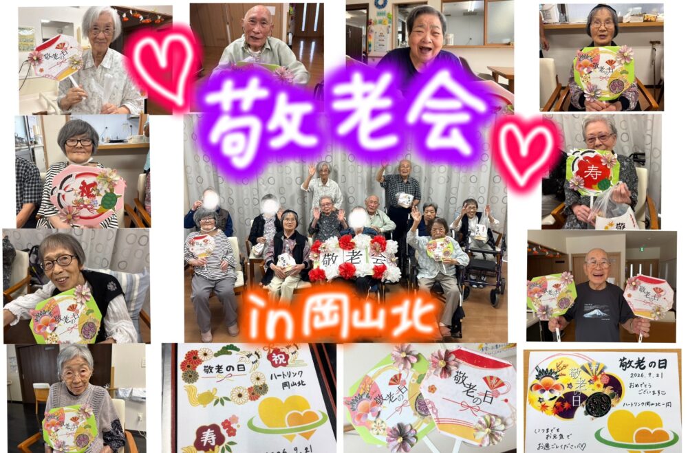 敬老会💖岡山北
