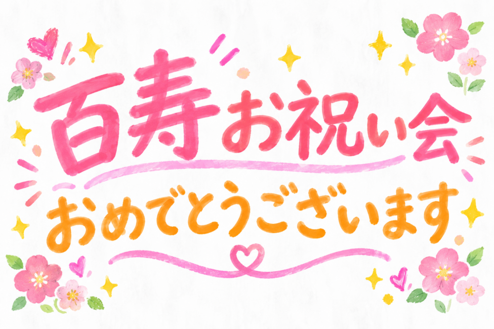～✨祝・百寿✨お祝い会～
