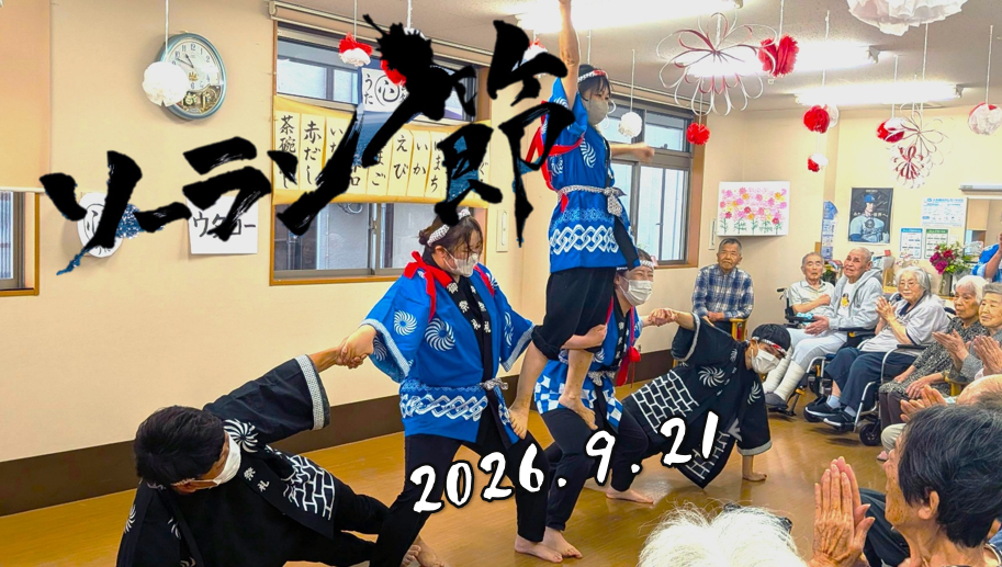 感謝を込めて♥敬老のお祝いで踊る💃職員の熱きソーラン節🔥✨
